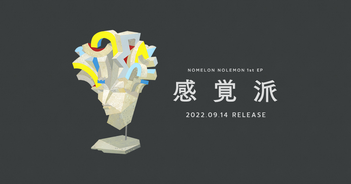 NOMELON NOLEMON 1st EP「感覚派」