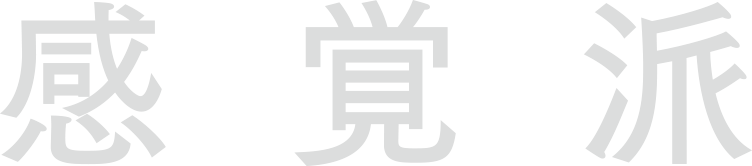 感覚派